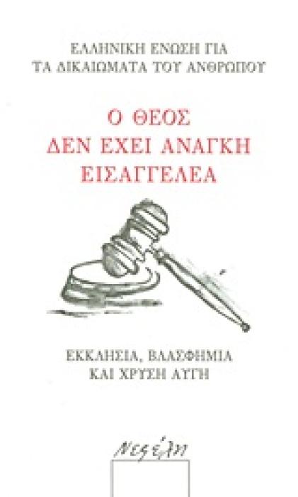 Ο ΘΕΟΣ ΔΕΝ ΕΧΕΙ ΑΝΑΓΚΗ ΕΙΣΑΓΓΕΛΕΑ ΕΚΚΛΗΣΙΑ, ΒΛΑΣΦΗΜΙΑ ΚΑΙ ΧΡΥΣΗ ΑΥΓΗ