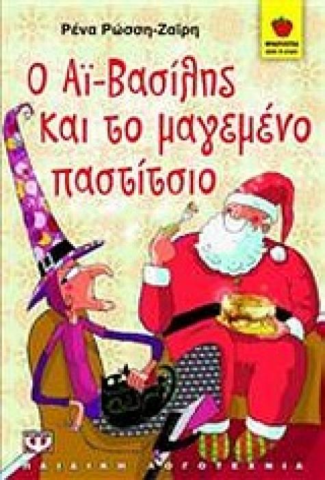 ΦΡΑΟΥΛΙΤΣΑ 51 :Ο ΑΙ ΒΑΣΙΛΗΣ ΚΑΙ ΤΟ ΜΑΓΕΜΕΝΟ ΠΑΣΤΙΤΣΙΟ
