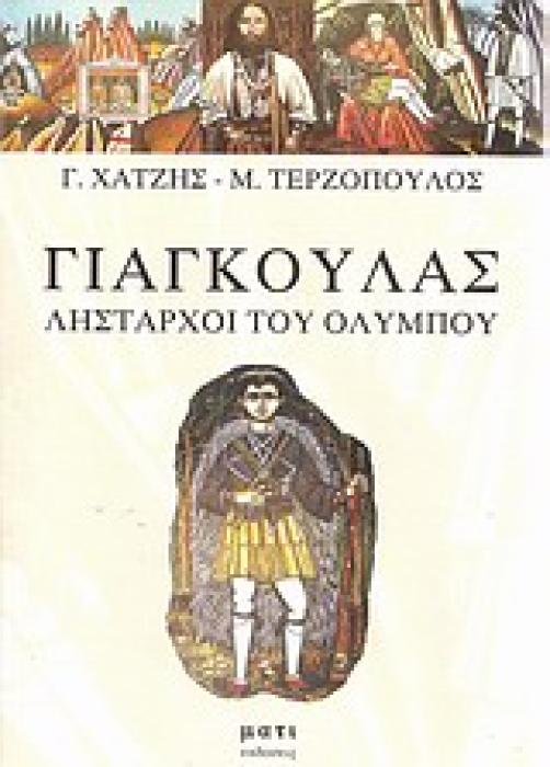 ΓΙΑΓΚΟΥΛΑΣ ΛΗΣΤΑΡΧΟΙ ΤΟΥ ΟΛΥΜΠΟΥ
