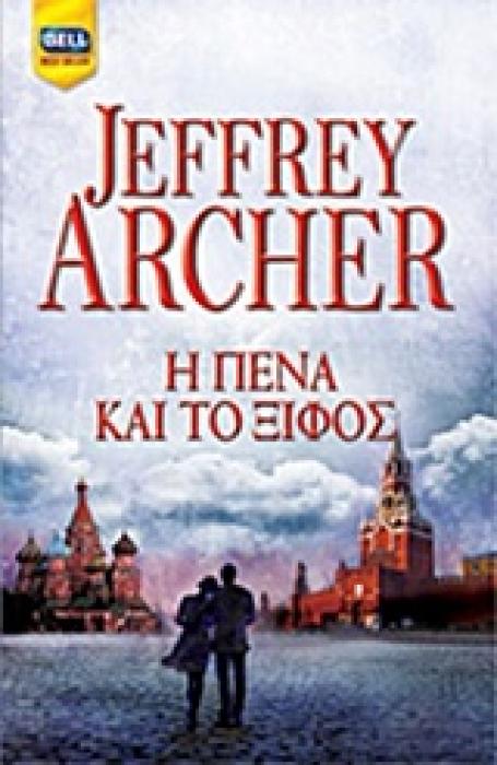 BELL BEST SELLER Η ΠΕΝΑ ΚΑΙ ΤΟ ΞΙΦΟΣ