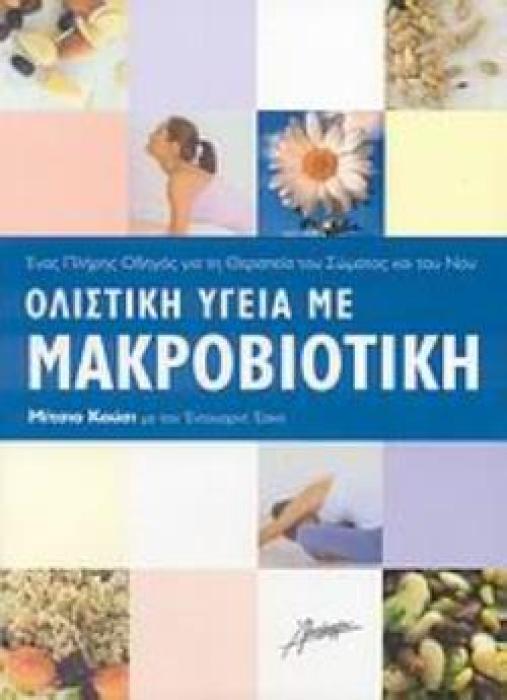 ΟΛΙΣΤΙΚΗ ΥΓΕΙΑ ΜΕ ΜΑΚΡΟΒΙΟΤΙΚΗ ΕΝΑΣ ΠΛΗΡΗΣ ΟΔΗΓΟΣ ΓΙΑ ΤΗ ΘΕΡΑΠΕΙΑ ΤΟΥ ΣΩΜΑΤΟΣ ΚΑΙ ΤΟΥ ΝΟΥ