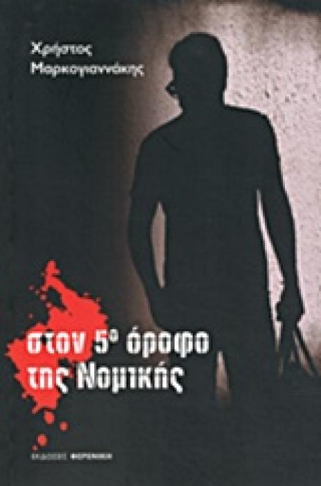 ΣΤΟΝ 5Ο ΟΡΟΦΟ ΤΗΣ ΝΟΜΙΚΗΣ