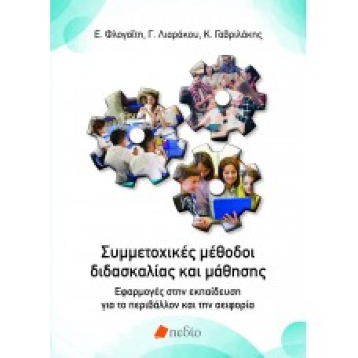 ΣΥΜΜΕΤΟΧΙΚΕΣ ΜΕΘΟΔΟΙ ΔΙΔΑΣΚΑΛΙΑΣ ΚΑΙ ΜΑΘΗΣΗΣ
