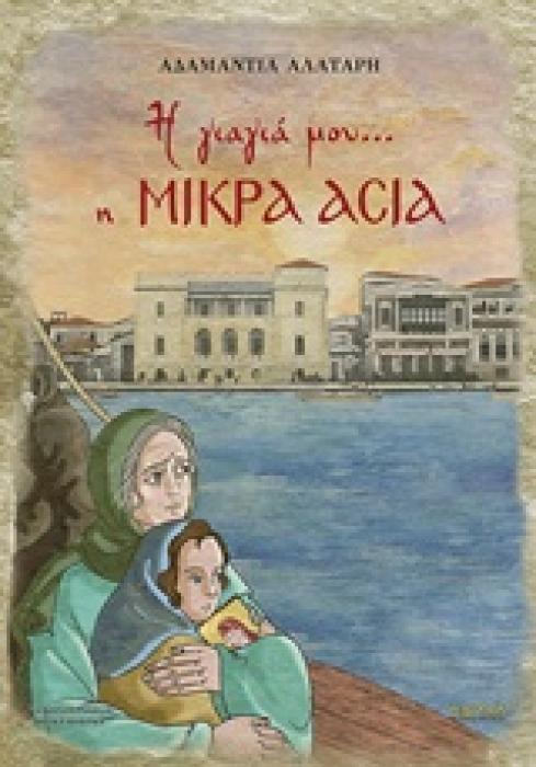 Η ΓΙΑΓΙΑ ΜΟΥ… Η ΜΙΚΡΑ ΑΣΙΑ ΠΑΙΔΙΚΑ