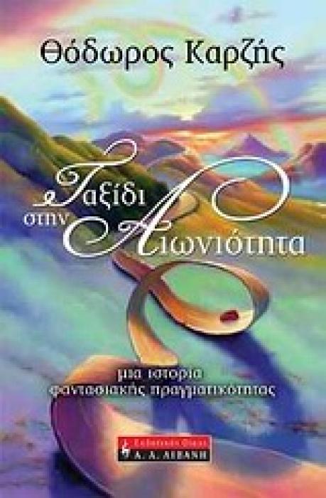 ΤΑΞΙΔΙ ΣΤΗΝ ΑΙΩΝΙΟΤΗΤΑ ΜΙΑ ΙΣΤΟΡΙΑ ΦΑΝΤΑΣΙΑΚΗΣ ΠΡΑΓΜΑΤΙΚΟΤΗΤΑΣ