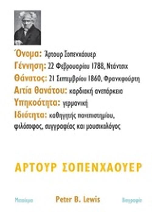 ΑΡΤΟΥΡ ΣΟΠΕΝΧΑΟΥΕΡ