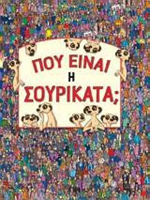 ΠΟΥ ΕΙΝΑΙ Η ΣΟΥΡΙΚΑΤΑ; 1Η ΕΚΔΟΣΗ