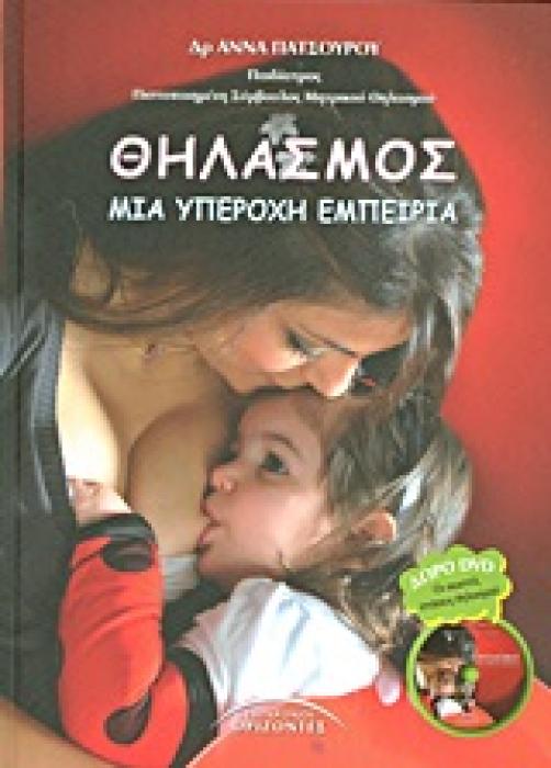 ΘΗΛΑΣΜΟΣ ΜΙΑ ΥΠΕΡΟΧΗ ΕΜΠΕΙΡΙΑ 1Η ΕΚΔΟΣΗ