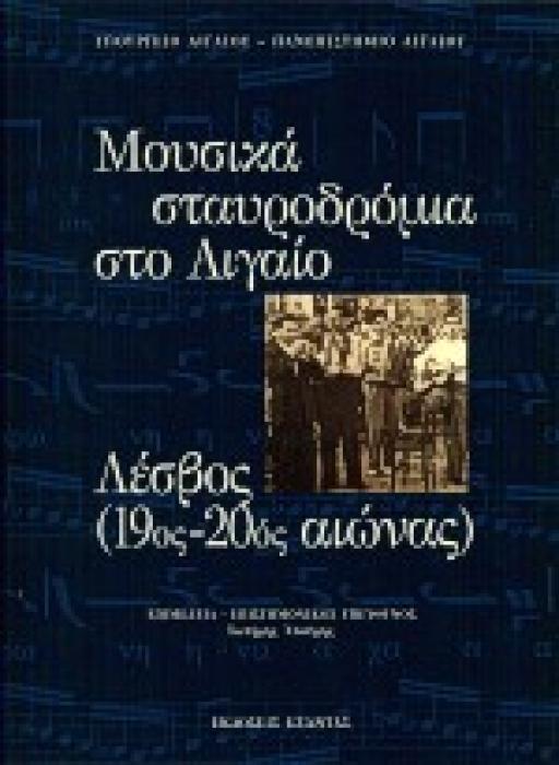 4 CD ΜΟΥΣΙΚΑ ΣΤΑΥΡΟΔΡΟΜΙΑ ΣΤΟ ΑΙΓΑΙΟ ΛΕΣΒΟΣ (19ΟΣ-20ΟΣ ΑΙΩΝΑΣ)
