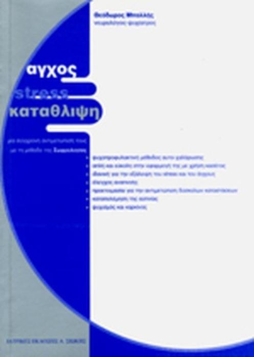 ΑΓΧΟΣ - ΣΤΡΕΣΣ - ΚΑΤΑΘΛΙΨΗ