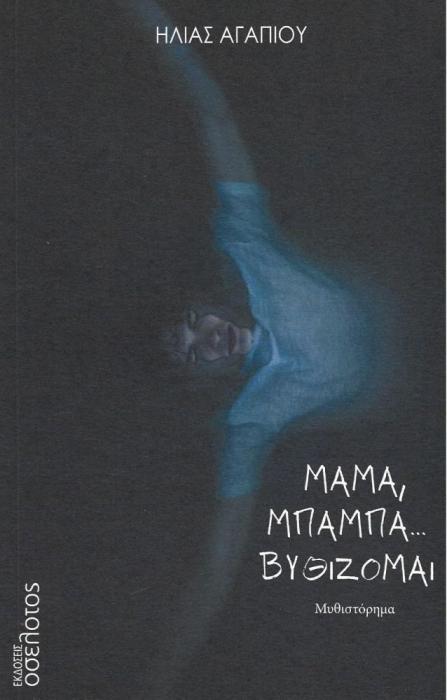 ΜΑΜΑ ΜΠΑΜΠΑ...ΒΥΘΙΖΟΜΑΙ