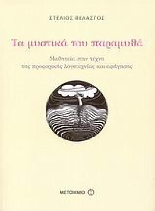 ΤΑ ΜΥΣΤΙΚΑ ΤΟΥ ΠΑΡΑΜΥΘΑ ΜΑΘΗΤΕΙΑ ΣΤΗΝ ΤΕΧΝΗ ΤΗΣ ΠΡΟΦΟΡΙΚΗΣ ΛΟΓΟΤΕΧΝΙΑΣ ΚΑΙ ΑΦΗΓΗΣΗΣ