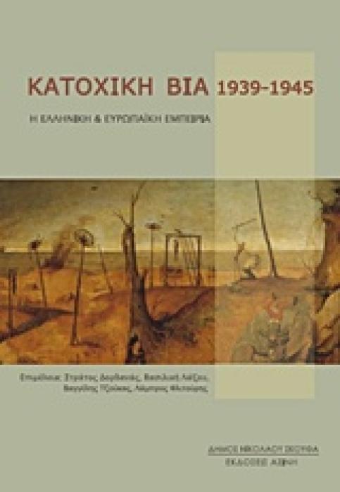 ΚΑΤΟΧΙΚΗ ΒΙΑ 1939-1945 Η ΕΛΛΗΝΙΚΗ ΚΑΙ ΕΥΡΩΠΑΙΚΗ ΕΜΠΕΙΡΙΑ 1Η ΕΚΔΟΣΗ