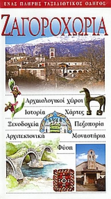 ΖΑΓΟΡΟΧΩΡΙΑ ΑΡΧΑΙΟΛΟΓΙΚΟΙ ΧΩΡΟΙ· ΙΣΤΟΡΙΑ· ΧΑΡΤΕΣ· ΞΕΝΟΔΟΧΕΙΑ· ΠΕΖΟΠΟΡΙΑ· ΑΡΧΙΤΕΚΤΟΝΙΚΗ· ΜΟΝΑΣΤΗΡΙΑ· ΦΥΣΗ: ΕΝΑΣ ΠΛΗΡΗΣ ΤΑΞΙΔΙΩΤΙΚΟΣ ΟΔΗΓΟΣ