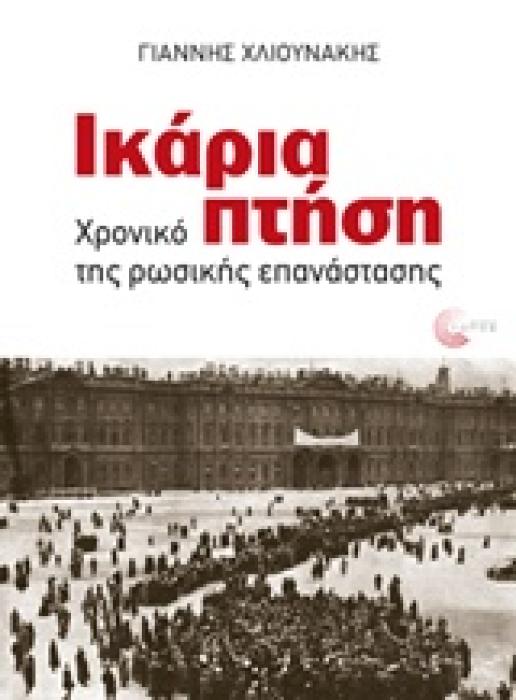 ΙΚΑΡΙΑ ΠΤΗΣΗ ΧΡΟΝΙΚΟ ΤΗΣ ΡΩΣΙΚΗΣ ΕΠΑΝΑΣΤΑΣΗΣ 1Η ΕΚΔΟΣΗ