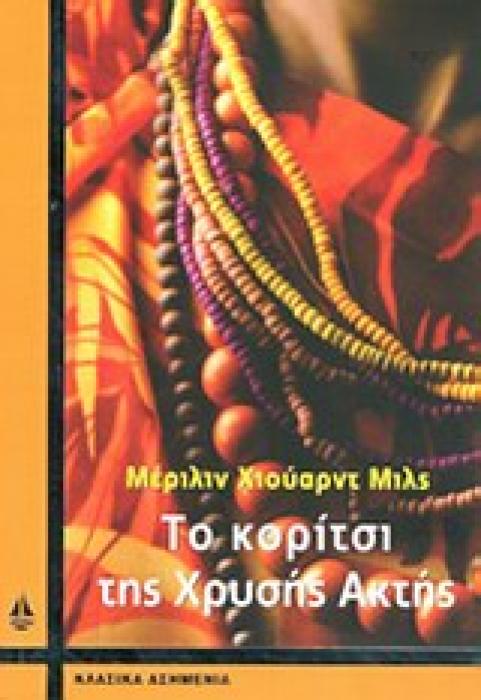 ΚΛΑΣΙΚΑ ΑΣΗΜΕΝΙΑ ΤΟ ΚΟΡΙΤΣΙ ΤΗΣ ΧΡΥΣΗΣ ΑΚΤΗΣ