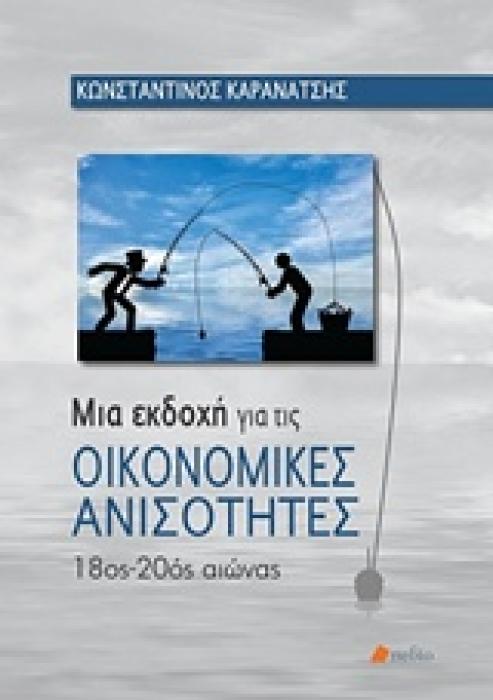 ΜΙΑ ΕΚΔΟΧΗ ΓΙΑ ΤΙΣ ΟΙΚΟΝΟΜΙΚΕΣ ΑΝΙΣΟΤΗΤΕΣ 18ΟΣ ΚΑΙ 20ΟΣ ΑΙΩΝΑΣ