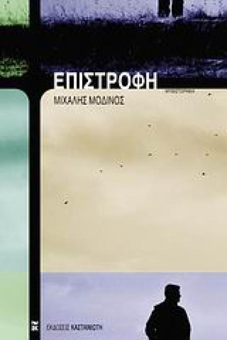 ΕΠΙΣΤΡΟΦΗ ΜΥΘΙΣΤΟΡΗΜΑ