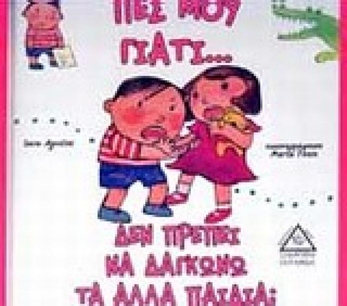 ΠΕΣ ΜΟΥ ΓΙΑΤΙ... ΠΕΣ ΜΟΥ ΓΙΑΤΙ... ΔΕΝ ΠΡΕΠΕΙ ΝΑ ΔΑΓΚΩΝΩ ΤΑ ΑΛΛΑ ΠΑΙΔΙΑ;