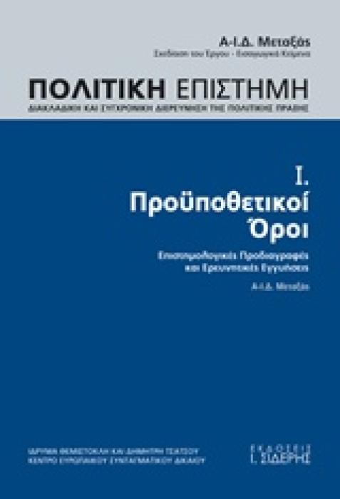 ΠΟΛΙΤΙΚΗ ΕΠΙΣΤΗΜΗ, ΔΙΑΚΛΑΔΙΚΗ ΚΑΙ ΣΥΓΧΡΟΝΙΚΗ ΔΙΕΡΕΥΝΗΣΗ ΤΗΣ ΠΟΛΙΤΙΚΗΣ ΠΡΑΞΗΣ ΠΡΟΫΠΟΘΕΤΙΚΟΙ ΟΡΟΙ, ΕΠΙΣΤΗΜΟΛΟΓΙΚΕΣ ΠΡΟΔΙΑΓΡΑΦΕΣ ΚΑΙ ΕΡΕΥΝΗΤΙΚΕΣ ΕΓΓΥΗΣΕ