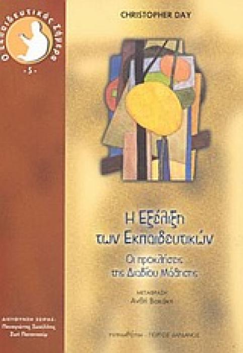 Ο ΕΚΠΑΙΔΕΥΤΙΚΟΣ ΣΗΜΕΡΑ Η ΕΞΕΛΙΞΗ ΤΩΝ ΕΚΠΑΙΔΕΥΤΙΚΩΝ ΟΙ ΠΡΟΚΛΗΣΕΙΣ ΤΗΣ ΔΙΑΒΙΟΥ ΜΑΘΗΣΗΣ