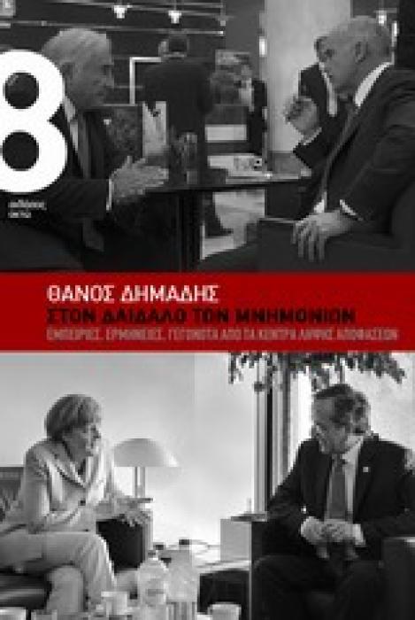 ΣΤΟΝ ΔΑΙΔΑΛΟ ΤΩΝ ΜΝΗΜΟΜΙΩΝ ΕΜΠΕΙΡΙΕΣ, ΕΡΜΗΝΕΙΕΣ, ΓΕΓΟΝΟΤΑ ΑΠΟ ΤΑ ΚΕΝΤΡΑ ΛΗΨΗΣ ΑΠΟΦΑΣΕΩΝ
