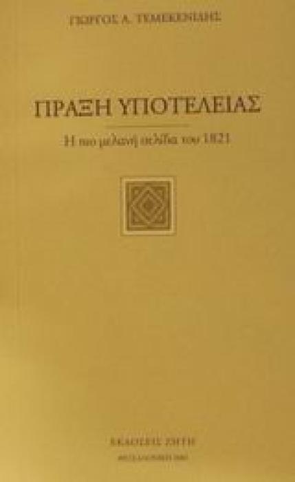 ΠΡΑΞΗ ΥΠΟΤΕΛΕΙΑΣ