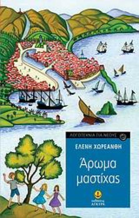 ΑΡΩΜΑ ΜΑΣΤΙΧΑΣ ( ΣΠΕΙΡΑ)