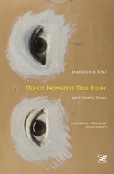 ΠΟΙΟΣ ΝΟΜΙΖΕΙΣ ΠΩΣ ΕΙΣΑΙ; ΑΦΗΓΗΜΑΤΑ ΤΡΑΝΣ MULTA PAUCIS 1Η ΕΚΔΟΣΗ