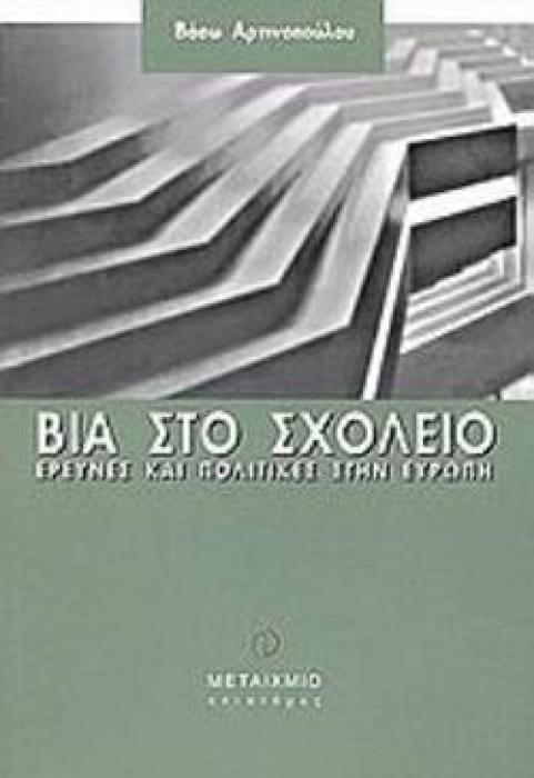 ΒΙΑ ΣΤΟ ΣΧΟΛΕΙΟ ΕΡΕΥΝΕΣ ΚΑΙ ΠΟΛΙΤΙΚΕΣ ΣΤΗΝ ΕΥΡΩΠΗ
