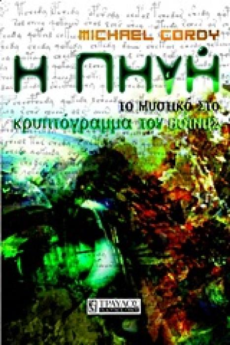 Η ΠΗΓΗ ΤΟ ΜΥΣΤΙΚΟ ΚΡΥΠΤΟΓΡΑΜΜΑ ΤΟΥ ΒΟΙΝΙΤΣ
