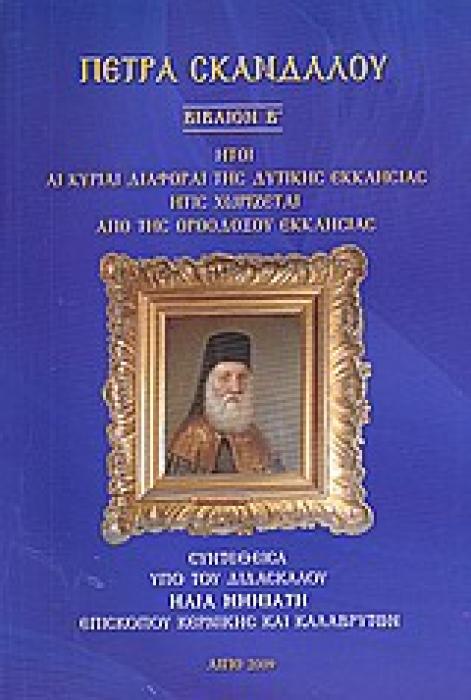 ΠΕΤΡΑ ΣΚΑΝΔΑΛΟΥ ΗΤΟΙ ΑΙ ΚΥΡΙΑΙ ΔΙΑΦΟΡΑΙ ΤΗΣ ΔΥΤΙΚΗΣ ΕΚΚΛΗΣΙΑΣ ΗΤΙΣ ΧΩΡΙΖΕΤΑΙ ΑΠΟ ΤΗΣ ΟΡΘΟΔΟΞΟΥ ΕΚΚΛΗΣΙΑΣ