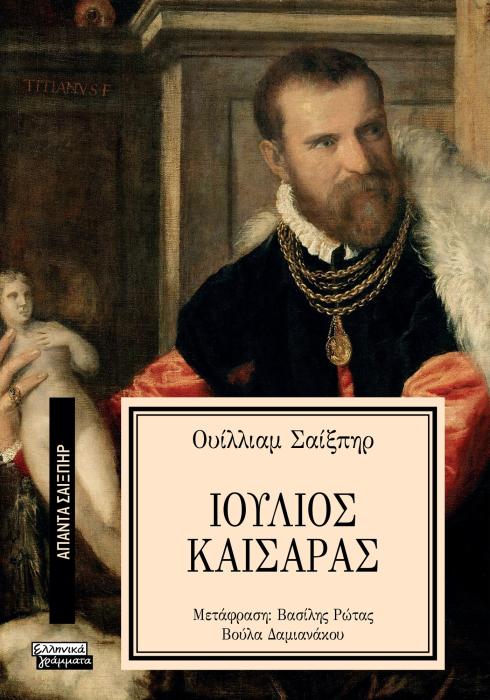 ΑΠΑΝΤΑ ΣΑΙΞΠΗΡ 28: ΙΟΥΛΙΟΣ ΚΑΙΣΑΡΑΣ