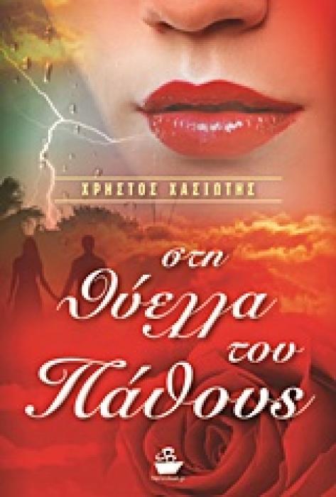 ΣΤΗ ΘΥΕΛΛΑ ΤΟΥ ΠΑΘΟΥΣ ΜΥΘΙΣΤΟΡΗΜΑ