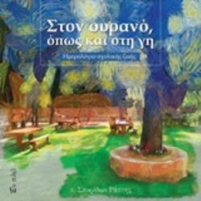 ΣΤΟΝ ΟΥΡΑΝΟ, ΟΠΩΣ ΚΑΙ ΣΤΗ ΓΗ ΗΜΕΡΟΛΟΓΙΟ ΣΧΟΛΙΚΗΣ ΖΩΗΣ