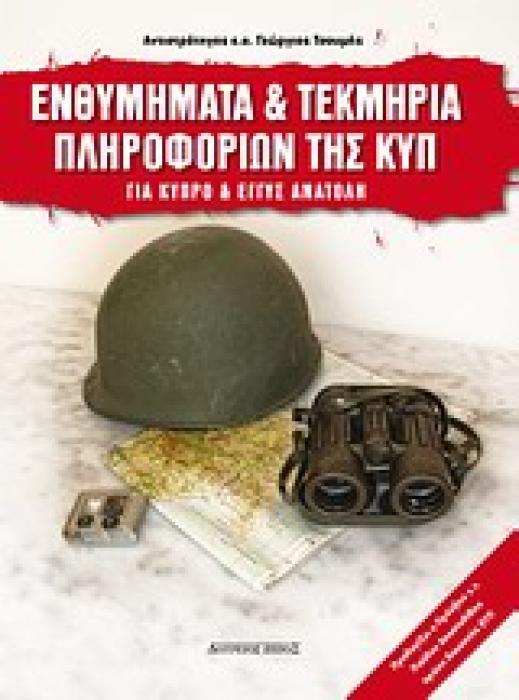 ΕΝΘΥΜΗΜΑΤΑ ΚΑΙ ΤΕΚΜΗΡΙΑ ΤΗΣ ΚΥΠ 1950-2010 ΑΠΟ ΚΥΠΡΟ ΚΑΙ ΕΓΓΥΣ ΑΝΑΤΟΛΗ