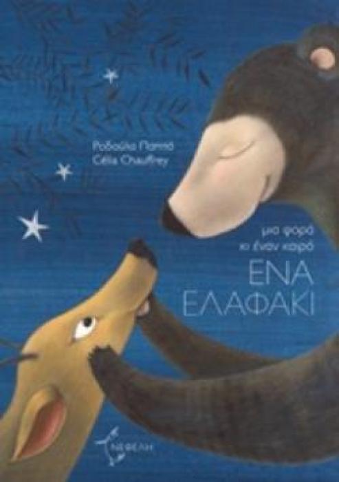 ΜΙΑ ΦΟΡΑ ΚΙ ΕΝΑΝ ΚΑΙΡΟ, ΕΝΑ ΕΛΑΦΑΚΙ