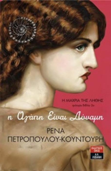 Η ΜΑΧΡΙΑ ΤΗΣ ΛΗΘΗΣ: Η ΑΓΑΠΗ ΕΙΝΑΙ ΔΥΝΑΜΗ
