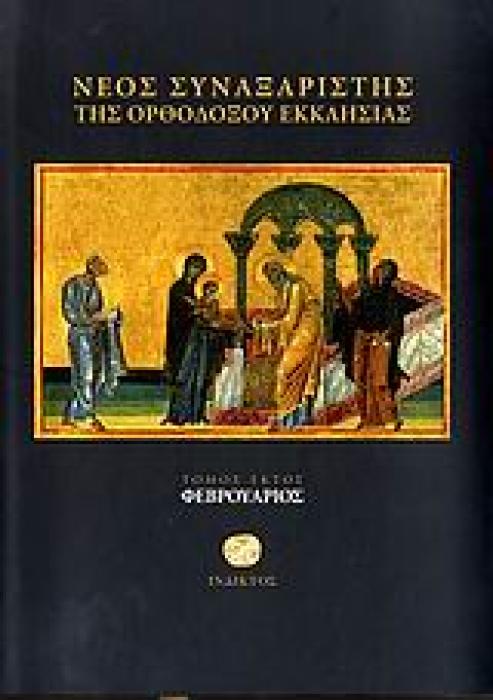 ΝΕΟΣ ΣΥΝΑΞΑΡΙΣΤΗΣ ΤΗΣ ΟΡΘΟΔΟΞΟΥ ΕΚΚΛΗΣΙΑΣ ΦΕΒΡΟΥΑΡΙΟΣ
