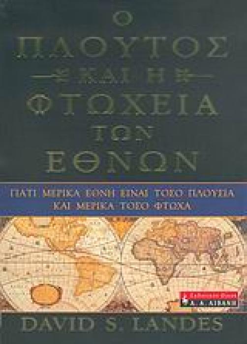 ΟΙΚΟΝΟΜΙΑ Ο ΠΛΟΥΤΟΣ ΚΑΙ Η ΦΤΩΧΕΙΑ ΤΩΝ ΕΘΝΩΝ ΓΙΑΤΙ ΜΕΡΙΚΑ ΕΘΝΗ ΕΙΝΑΙ ΤΟΣΟ ΠΛΟΥΣΙΑ ΚΑΙ ΜΕΡΙΚΑ ΤΟΣΟ ΦΤΩΧΑ