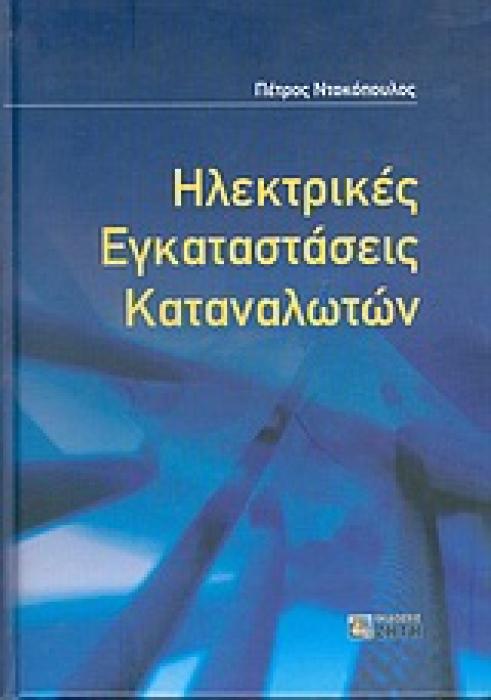 ΗΛΕΚΤΡΙΚΕΣ ΕΓΚΑΤΑΣΤΑΣΕΙΣ ΚΑΤΑΝΑΛΩΤΩΝ ΣΥΜΦΩΝΑ ΜΕ ΤΟ ΝΕΟ ΚΑΝΟΝΙΣΜΟ ΕΛΟΤ HD 384