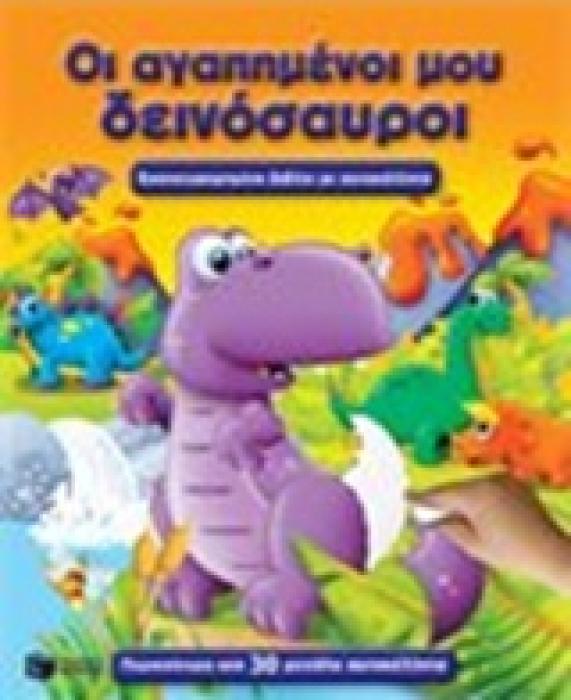 ΑΓΑΠΗΜΕΝΟΙ ΜΟΥ ΔΕΙΝΟΣΑΥΡΟΙ