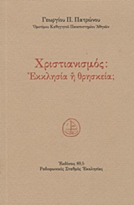 ΧΡΙΣΤΙΑΝΙΣΜΟΣ: ΕΚΚΛΗΣΙΑ Η ΘΡΗΣΚΕΙΑ Η ΑΛΗΘΕΙΑ ΤΗΣ ΕΚΚΛΗΣΙΑΣ ΚΑΙ ΤΟ  ΨΕΥΔΟΣ  ΤΗΣ ΘΡΗΣΚΕΙΑΣ