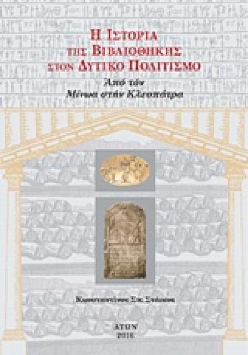 Η ΙΣΤΟΡΙΑ ΤΗΣ ΒΙΒΛΙΟΘΗΚΗΣ ΣΤΟΝ ΔΥΤΙΚΟ ΠΟΛΙΤΙΣΜΟ (ΠΡΩΤΟΣ ΤΟΜΟΣ-ΧΑΡΤΟΔΕΤΟ) ΑΠΟ ΤΟΝ ΜΙΝΩΑ ΣΤΗΝ ΚΛΕΟΠΑΤΡΑ (ΝΕΟ ΜΙΚΡΟ ΣΧΗΜΑ, 17X 24 CM)