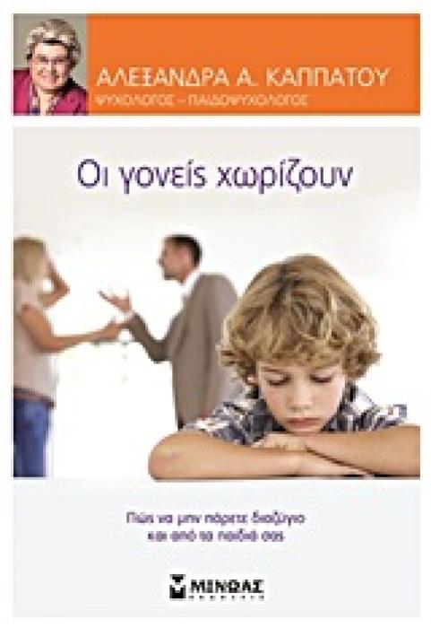ΟΙ ΓΟΝΕΙΣ ΧΩΡΙΖΟΥΝ ΠΩΣ ΝΑ ΜΗΝ ΠΑΡΕΤΕ ΔΙΑΖΥΓΙΟ ΚΑΙ ΑΠΟ ΤΑ ΠΑΙΔΙΑ ΣΑΣ
