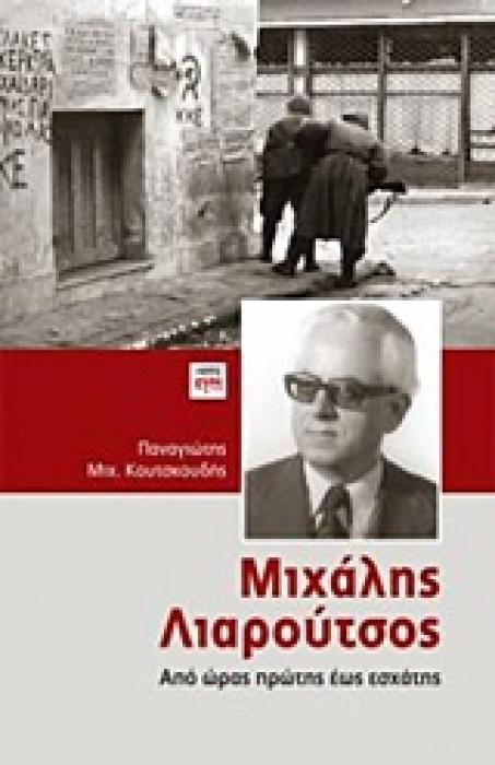 ΜΙΧΑΛΗΣ ΛΙΑΡΟΥΤΣΟΣ ΑΠΟ ΩΡΑΣ ΠΡΩΤΗΣ ΕΩΣ ΕΣΧΑΤΗΣ 1Η ΕΚΔΟΣΗ
