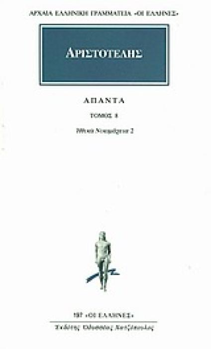 ΑΡΧΑΙΑ ΕΛΛΗΝΙΚΗ ΓΡΑΜΜΑΤΕΙΑ: ΟΙ ΕΛΛΗΝΕΣ ΑΠΑΝΤΑ 8 ΗΘΙΚΩΝ ΝΙΚΟΜΑΧΕΙΩΝ Ε, Ζ, Η