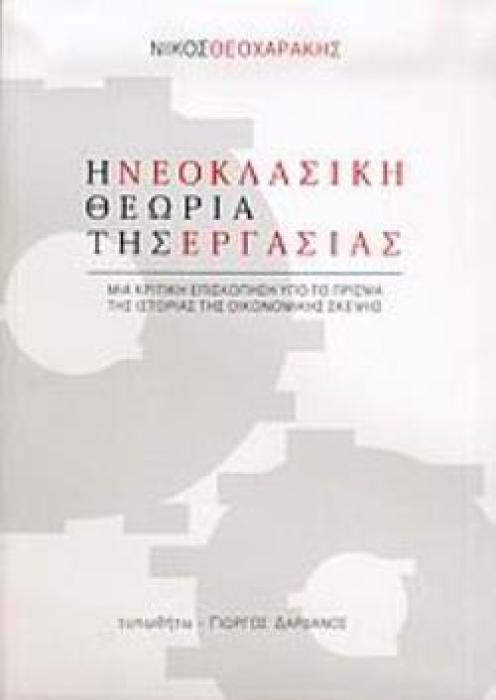 Η ΝΕΟΚΛΑΣΙΚΗ ΘΕΩΡΙΑ ΤΗΣ ΕΡΓΑΣΙΑΣ -ΜΙΑ ΚΡΙΤΙΚΗ ΕΠΙΣΚΟΠΗΣΗ ΥΠΟ ΤΟ ΠΡΙΣΜΑ ΤΗΣ ΙΣΤΟΡΙΑΣ ΤΗΣ ΟΙΚΟΝΟΜΙΚΗΣ ΣΚΕΨΗΣ