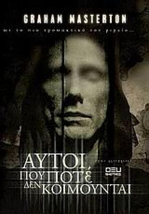 ΚΟΛΑΣΗ ΑΥΤΟΙ ΠΟΥ ΠΟΤΕ ΔΕΝ ΚΟΙΜΟΥΝΤΑΙ