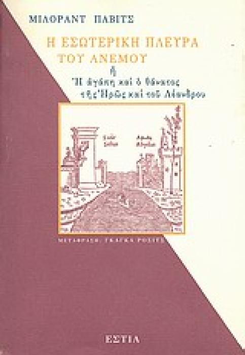 Η ΕΣΩΤΕΡΙΚΗ ΠΛΕΥΡΑ ΤΟΥ ΑΝΕΜΟΥ Η Η ΑΓΑΠΗ ΚΑΙ Ο ΘΑΝΑΤΟΣ ΤΗΣ ΗΡΩΣ ΚΑΙ ΤΟΥ ΛΕΑΝΔΡΟΥ ΞΕΝΗ ΛΟΓΟΤΕΧΝΙΑ